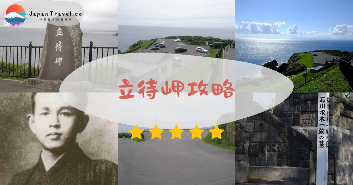 函館立待岬攻略 - 完整遊覽指南 | JapanTravel.co