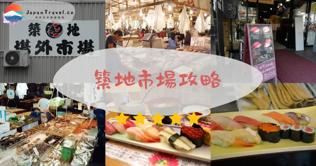 東京景點築地市場攻略 - 完整遊覽指南 | JapanTravel.co