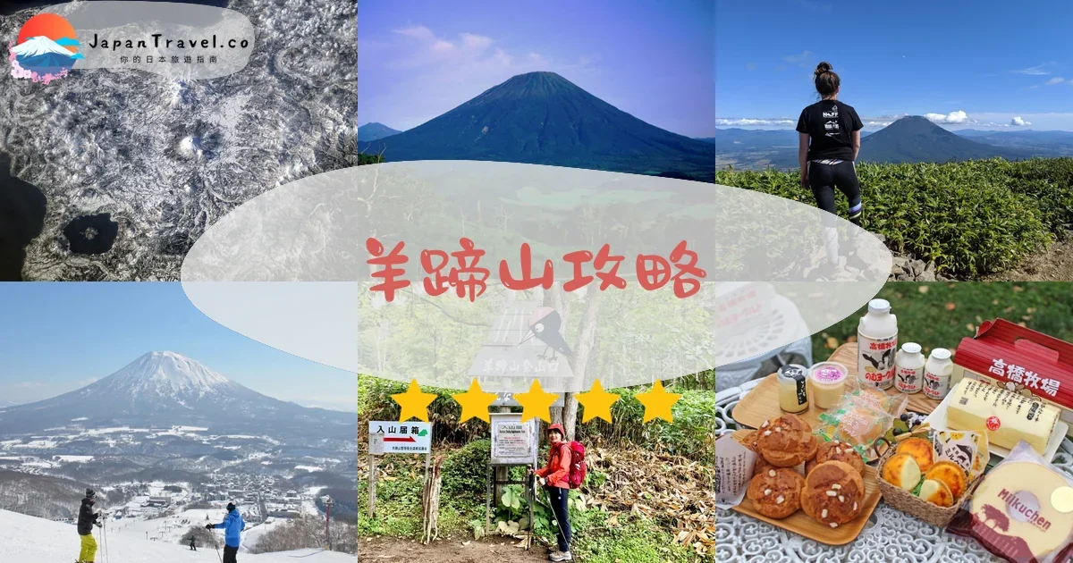 二世古羊蹄山攻略 - 完整遊覽指南 | JapanTravel.co