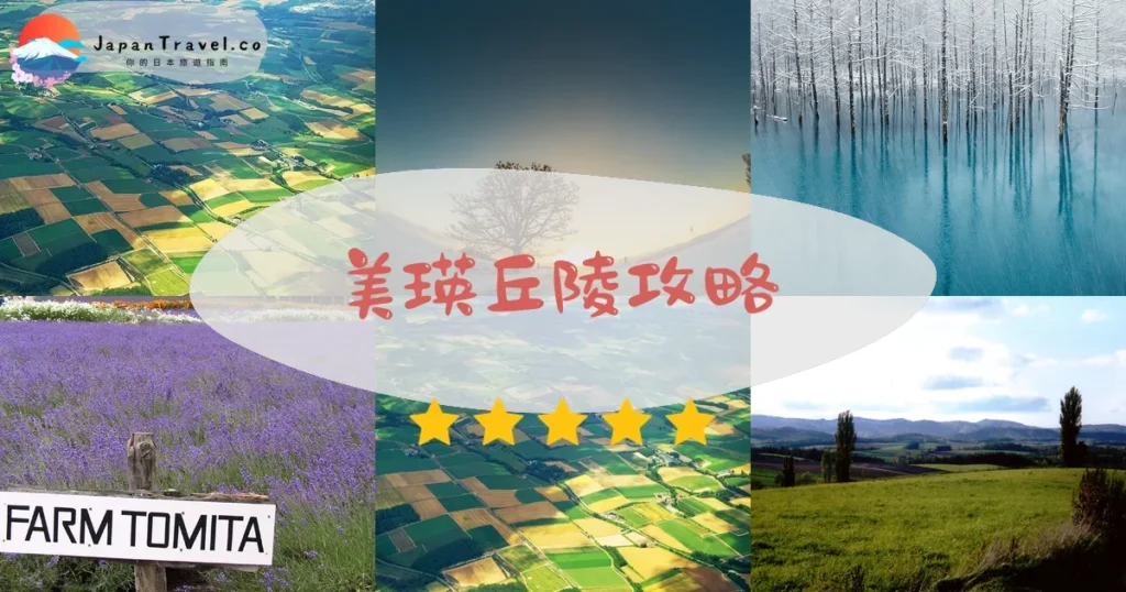 富良野美瑛丘陵攻略 - 完整遊覽指南 | JapanTravel.co
