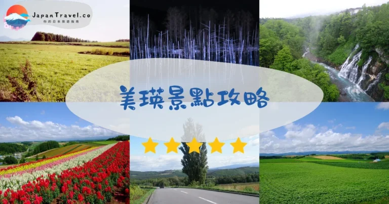 【美瑛景點】Top 10必去：青池/拼布之路/四季彩之丘