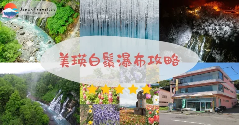 【美瑛白鬚瀑布】免費參觀：藍色河川+冬季點燈+交通