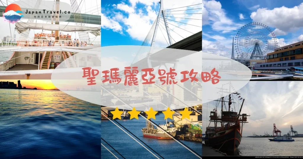 大阪聖瑪麗亞號攻略 - 完整遊覽指南 | JapanTravel.co