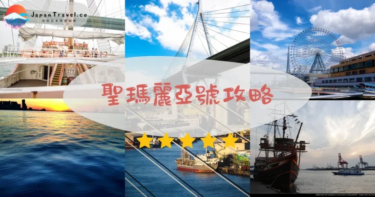 【聖瑪麗亞號】¥1,600:航程+周遊卡免費+交通