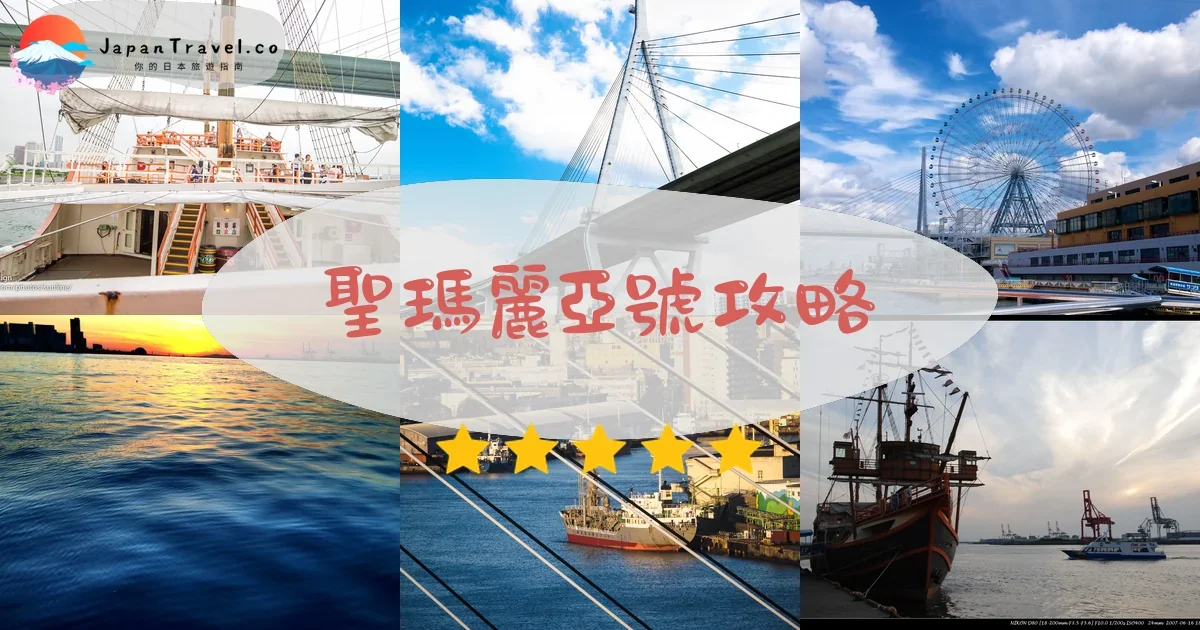 大阪聖瑪麗亞號攻略 - 完整遊覽指南 | JapanTravel.co