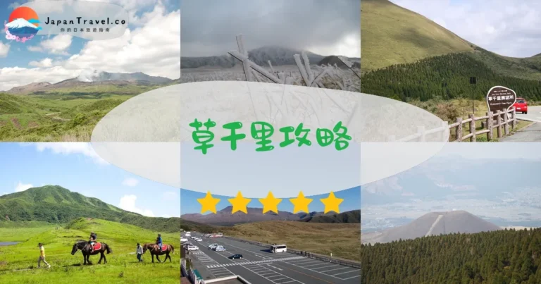 【草千里】2026完整攻略:交通+騎馬體驗+四季美景