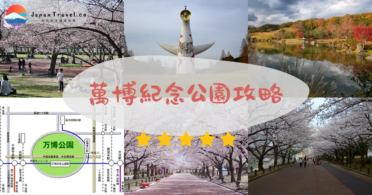 大阪萬博紀念公園攻略 - 完整遊覽指南 | JapanTravel.co