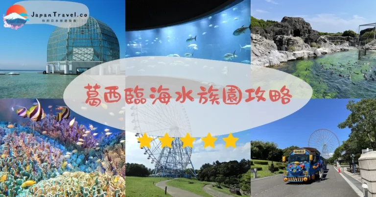 【葛西臨海水族園】門票¥700：企鵝/黑鮪魚+交通