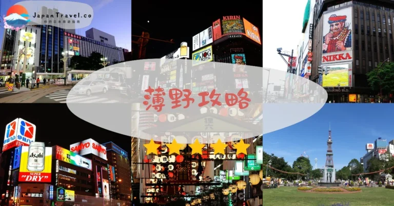 【薄野攻略2026】17家拉麵橫丁+8間米其林｜交通美食住宿完整指南