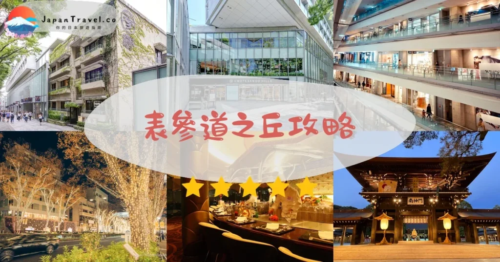 東京景點表參道之丘攻略 - 完整遊覽指南 | JapanTravel.co