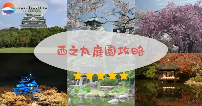 【西之丸庭園】¥350賞櫻：夜櫻點燈+交通+最佳時間