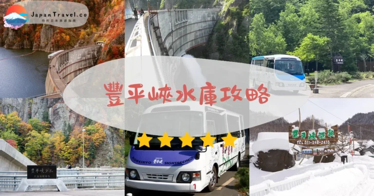 【豐平峽水庫】免費參觀：紅葉+電動巴士+交通