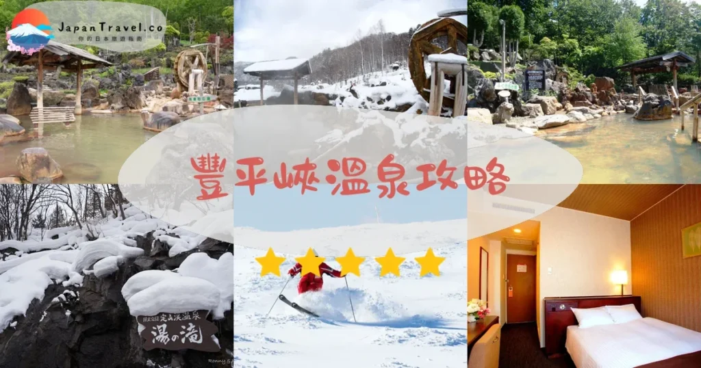 札幌豐平峽溫泉攻略 - 完整遊覽指南 | JapanTravel.co