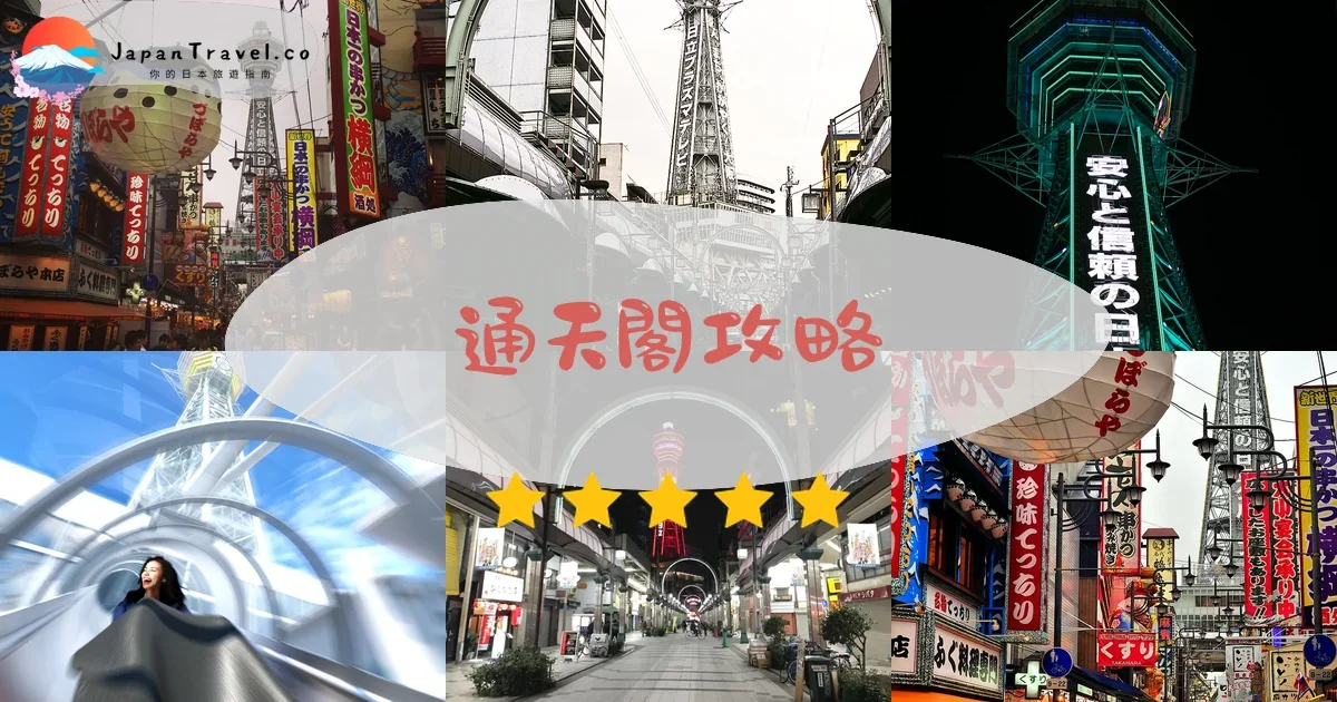 大阪通天閣攻略 - 完整遊覽指南 | JapanTravel.co