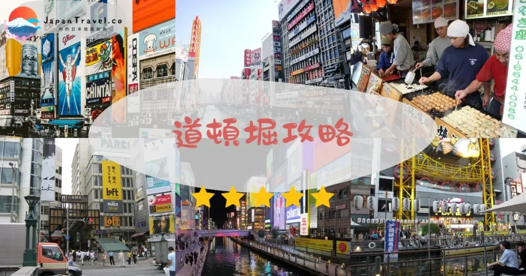 大阪道頓堀攻略 - 完整遊覽指南 | JapanTravel.co