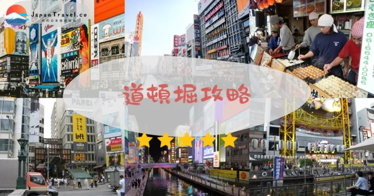 【道頓堀】免費逛街：美食+交通+霓虹燈拍照點
