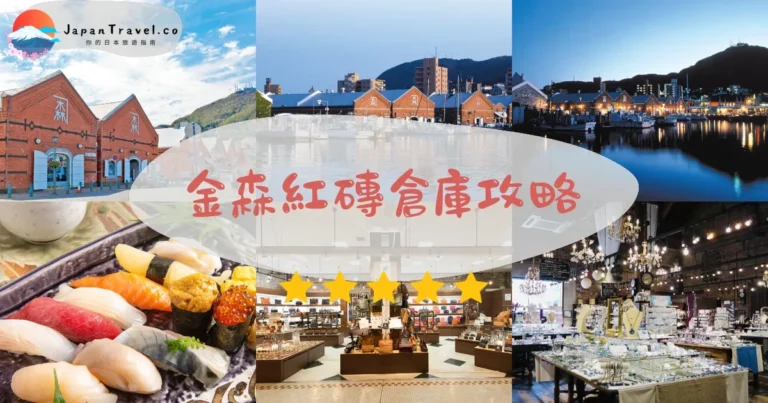 【函館金森紅磚倉庫】免費參觀|購物+美食+交通