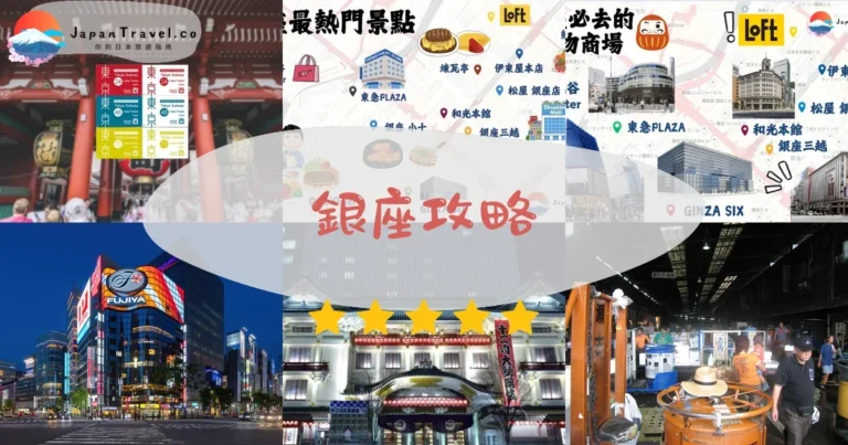 【銀座】購物+美食+交通：8區完整攻略