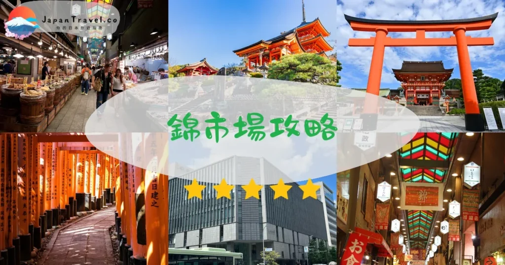 京都錦市場攻略 - 完整遊覽指南 | JapanTravel.co
