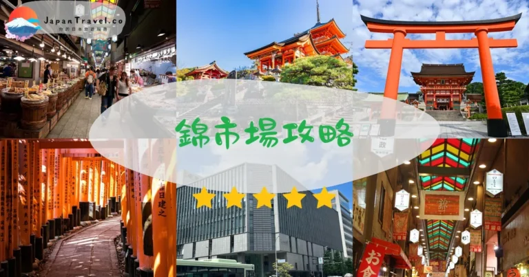 【錦市場】2026完整攻略：必吃美食+交通+營業時間懶人包