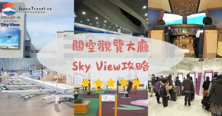 【關空觀覽大廳Sky View】免費：交通+時間+拍攝點