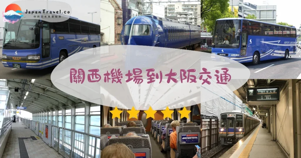 關西機場到大阪交通攻略 - 乘車指南 | JapanTravel.co