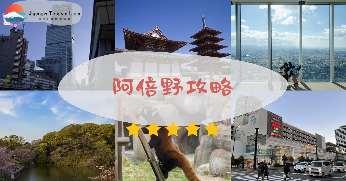大阪阿倍野攻略 - 完整遊覽指南 | JapanTravel.co
