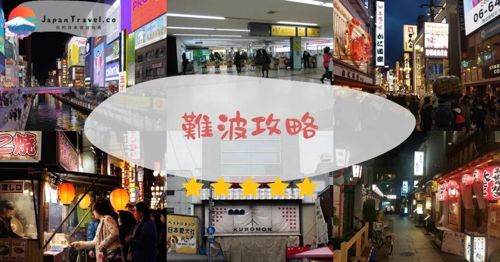 難波攻略 - 完整遊覽指南 | JapanTravel.co
