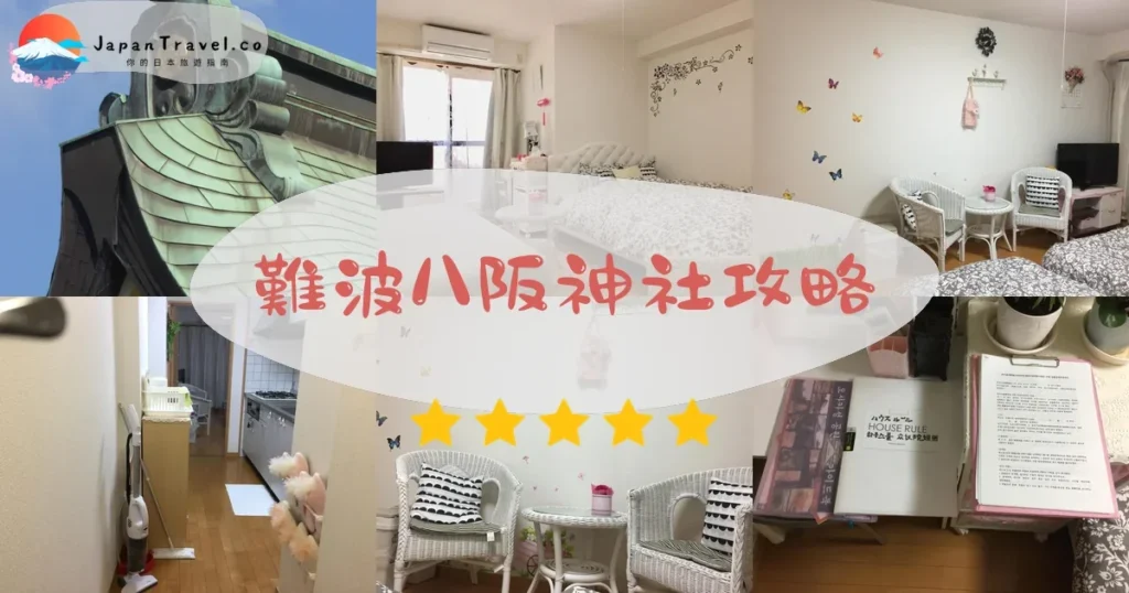 大阪難波八阪神社攻略 - 完整遊覽指南 | JapanTravel.co