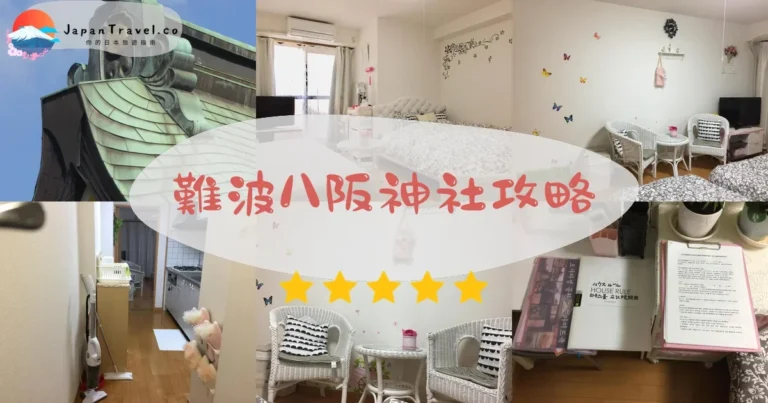 【難波八阪神社】免費參拜：巨型獅子頭+御朱印+交通