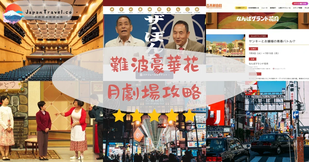 大阪難波豪華花月劇場攻略 - 完整遊覽指南 | JapanTravel.co