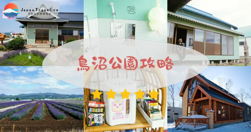 富良野鳥沼公園攻略 - 完整遊覽指南 | JapanTravel.co