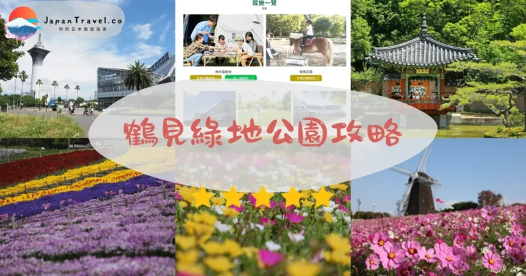 【大阪鶴見綠地公園】免費入園:櫻花/溫室/交通