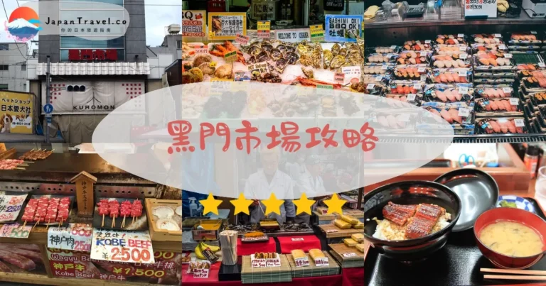 【黑門市場】2026美食:必吃海鮮+和牛+交通