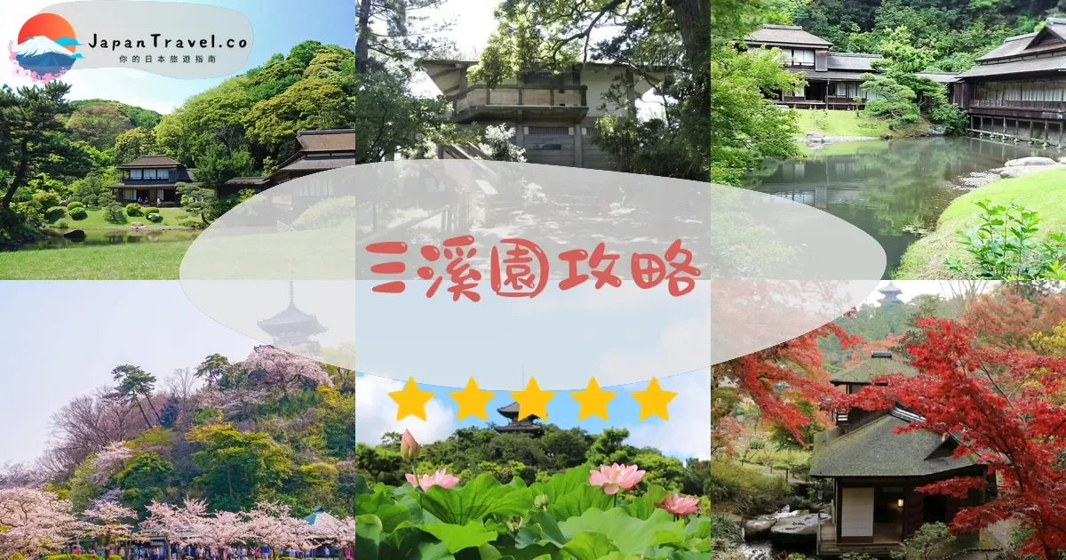 【三溪園】2026門票¥700參觀攻略：開放時間、交通方式、10座文化財產古建築｜橫濱景點