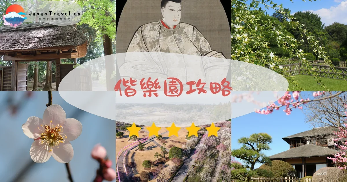 【偕樂園】2026免費參觀攻略：梅花祭時間、好文亭門票¥200、交通方式｜茨城日本三大名園