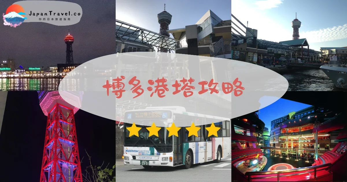 【博多港塔】2026免費參觀攻略：開放時間、交通方式、夜景拍攝、周邊景點完整指南｜福岡旅遊