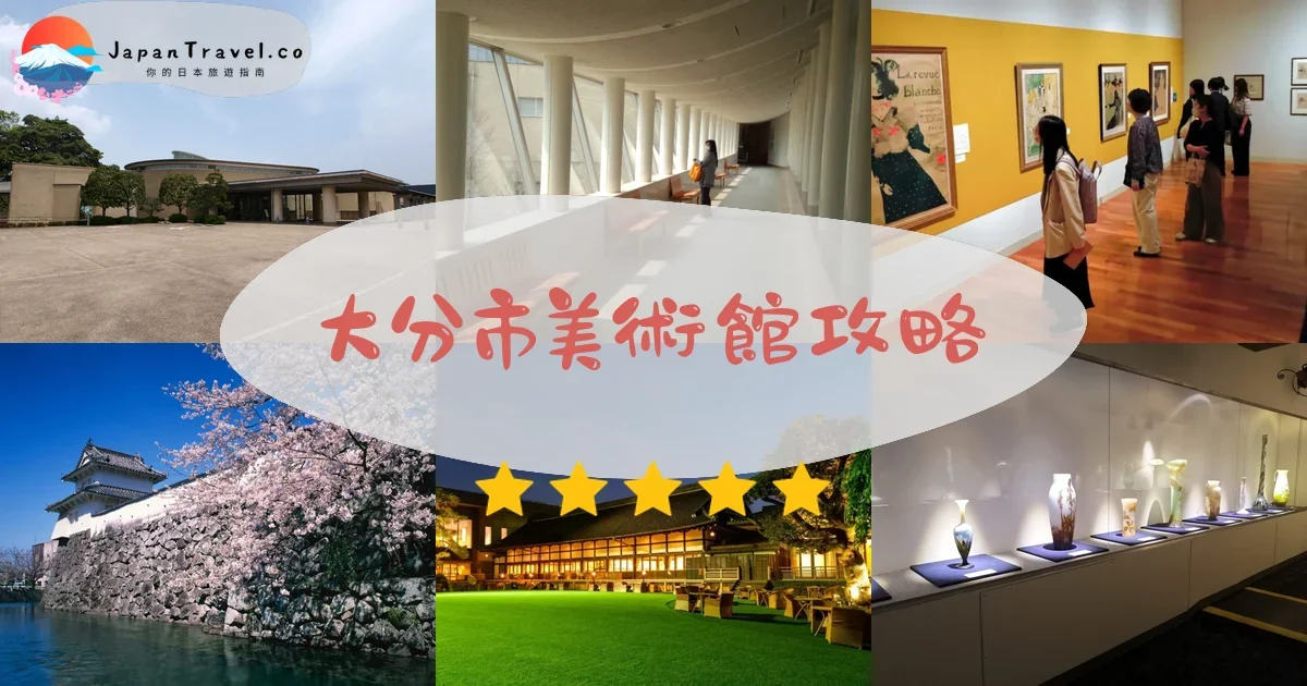 【大分市美術館】2026參觀攻略：門票¥300、開放時間、交通方式｜田能村竹田館藏、免費Wi-Fi、無障礙設施