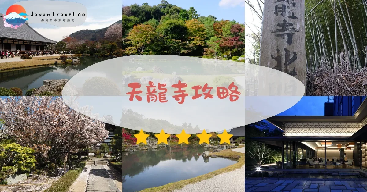 【天龍寺】2026門票¥500參觀攻略：曹源池庭園、雲龍圖、交通方式、開放時間｜京都嵐山世界遺產