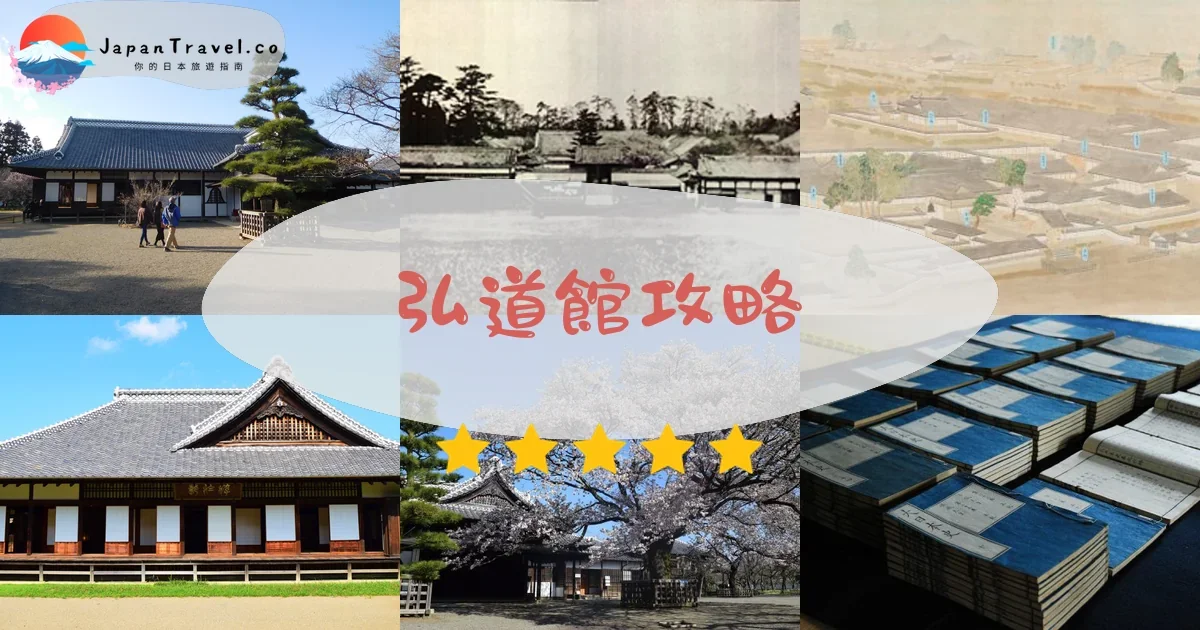 【弘道館】2026門票¥400參觀攻略：梅花季/歷史建築/交通方式｜水戶市國家特別史跡