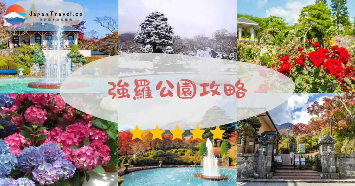 【強羅公園】2026免費入園攻略：開放時間、交通方式、四季花卉、手作體驗｜箱根必去景點