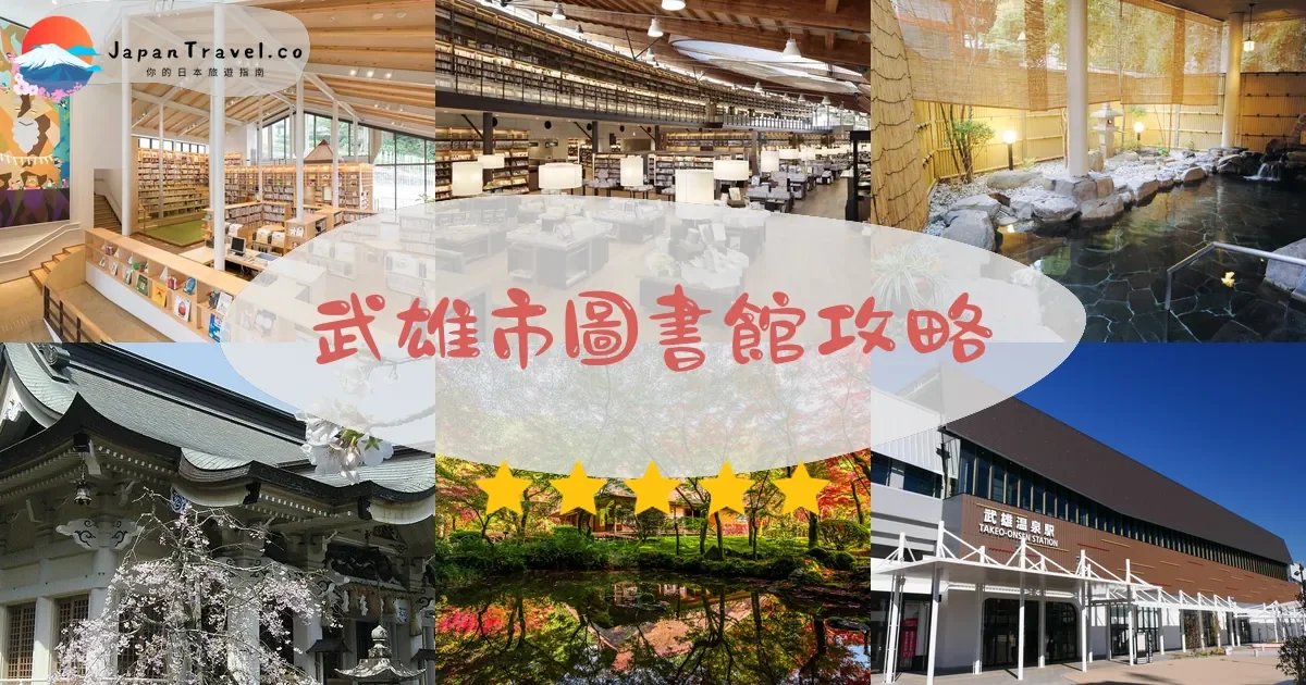 【武雄市圖書館】2026免費參觀攻略：開放時間、星巴克咖啡、交通方式｜佐賀縣最美圖書館