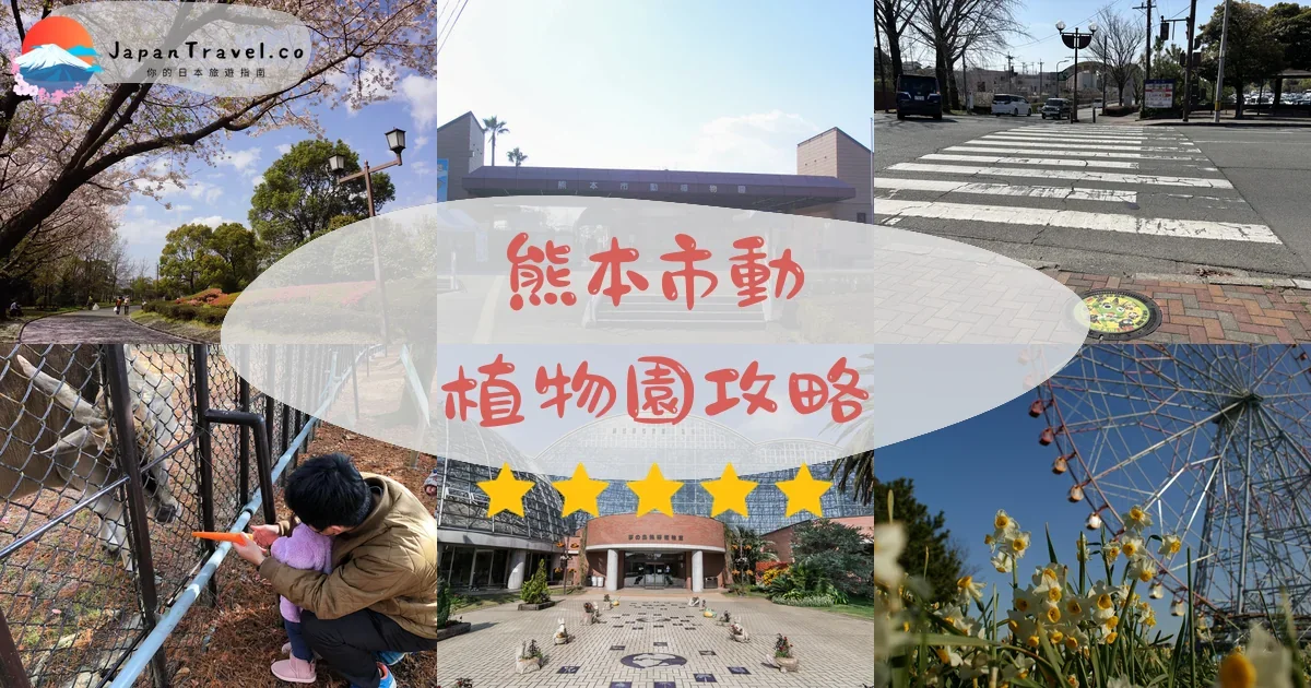 【熊本市動植物園】2026門票¥500攻略：交通方式、開放時間、動物餵食、遊樂設施｜熊本親子景點