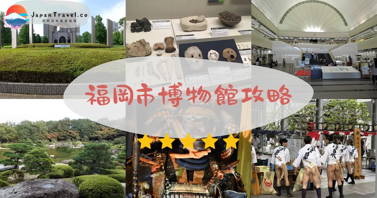 【福岡市博物館】2026門票¥200參觀攻略：國寶金印+交通方式+福岡塔周邊景點串聯｜九州旅遊