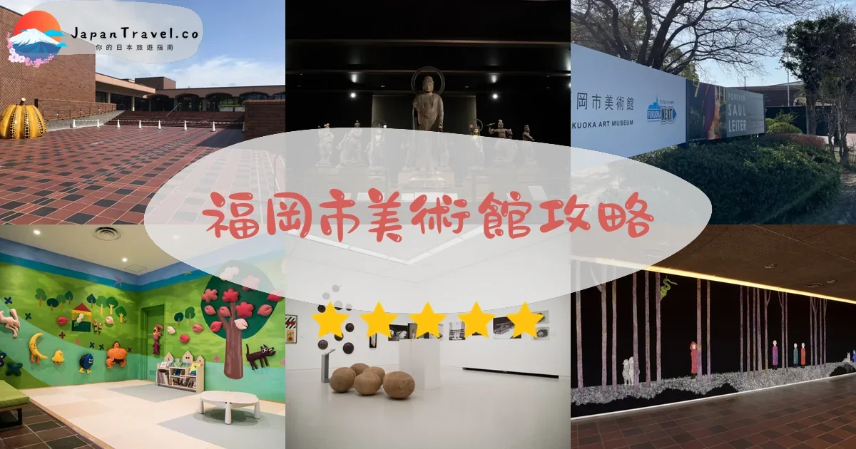 【福岡市美術館】2026參觀攻略：免費參觀日、草間彌生作品、門票¥200、大濠公園交通