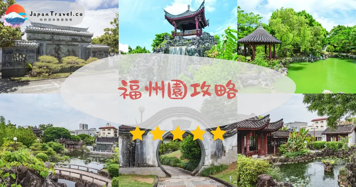 【福州園】2026門票¥330參觀攻略：開放時間、交通方式、停車場、雨天遊玩建議｜那霸中式園林