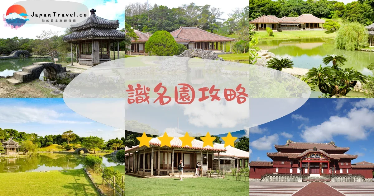 【識名園】2026門票¥400參觀攻略：世界遺產琉球庭園｜開放時間+交通+首里城共通券｜那霸景點