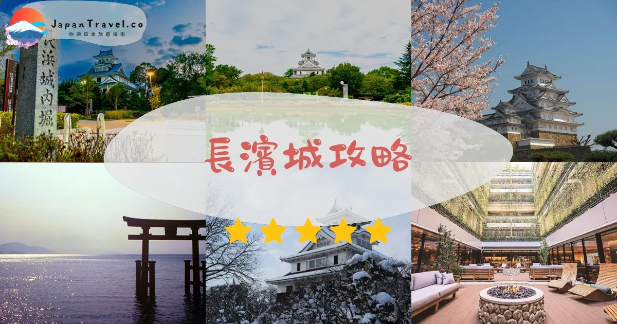 【長濱城】2026門票¥410參觀攻略：豐臣秀吉出世城｜交通方式、櫻花紅葉季節、歷史博物館完整指南