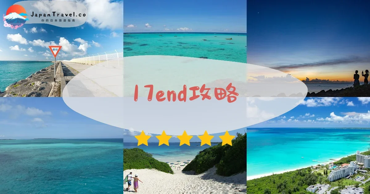 宮古島17end攻略 - 完整遊覽指南 | JapanTravel.co