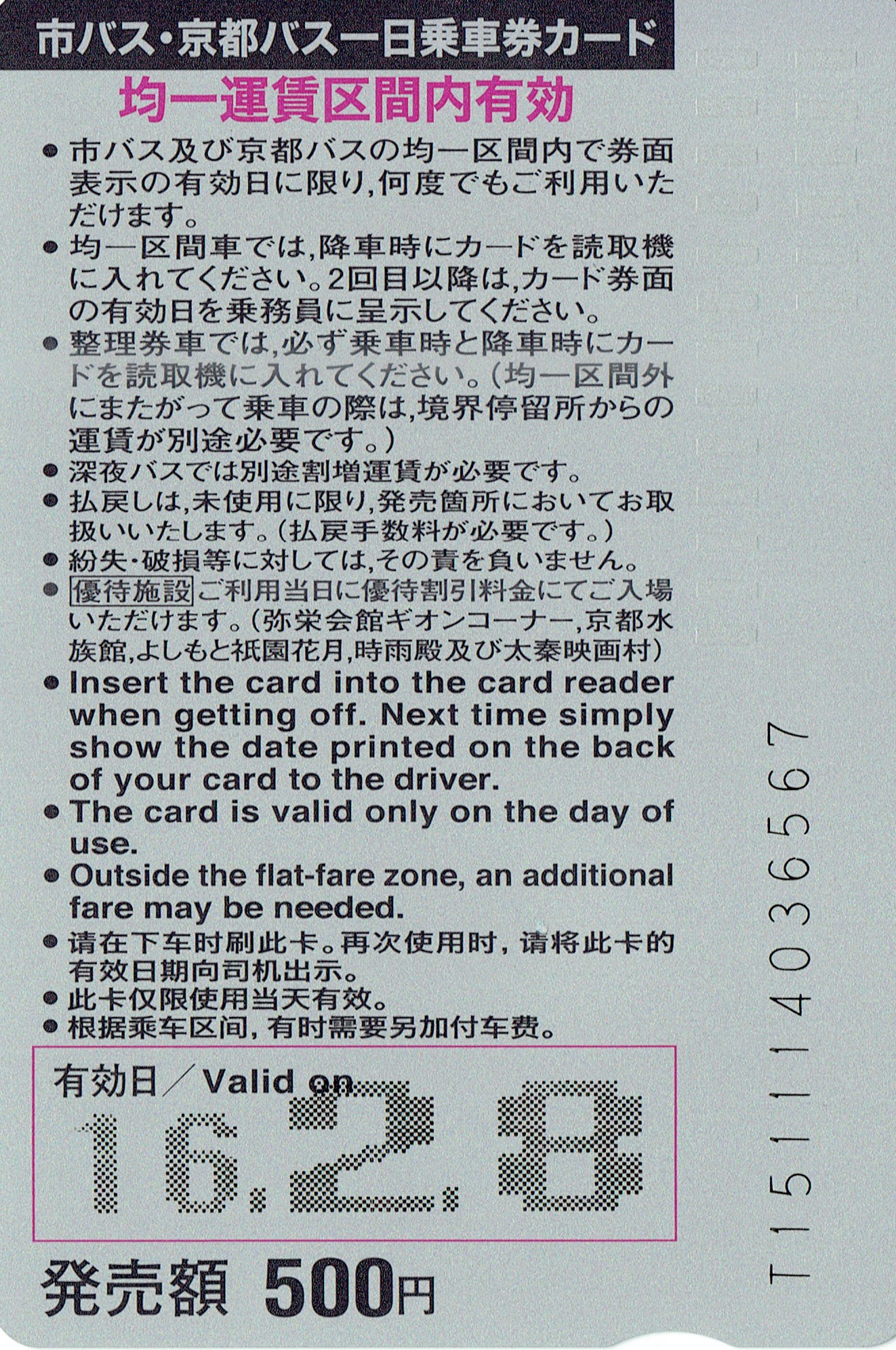 京都市公車車尾與京都巴士一日票